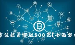 TP钱包市值能否突破500亿？全面分析与展望