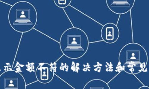 TP钱包显示金额不符的解决方法和常见原因分析