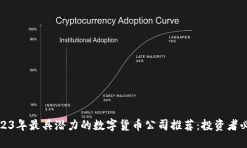 2023年最具潜力的数字货币公司推荐：投资者必看