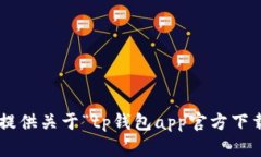 抱歉，我无法提供关于“tp钱包app官方下载ois”的