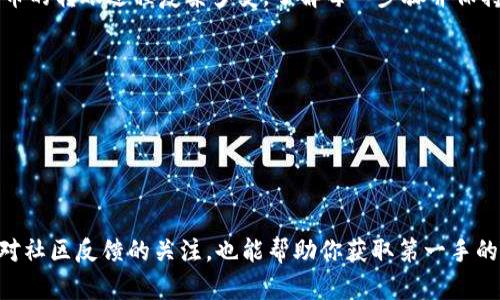 如何将SHIB成功转入TP钱包并解决找不到的问题

SHIB, TP钱包, 转账问题/guanjianci

引言
在加密货币的世界中，转账的便捷性和安全性是每一位投资者都关注的焦点。尤其是像SHIB这种热门币种，许多人在转入TP钱包后，可能会遇到看似“消失”的困惑。面对这种情况，有必要深入探讨如何确保转账的正确性以及解决找不到资产的问题。

了解SHIB和TP钱包
首先，让我们简要了解一下SHIB和TP钱包。SHIB是一种基于以太坊的代币，因其社区驱动的特性和有趣的文化背景吸引了大量投资者。而TP钱包，则是一款安全的多资产数字钱包，支持多种加密货币的存储和管理，为用户提供了一个方便的场所来管理他们的数字资产。
在区块链的生态系统中，转账过程虽然通常非常快速，但也可能在某些情况下出现问题。例如，转账地址错误、网络拥堵和手续费不足等，都可能导致资产暂时“失踪”。

转账前的准备工作
在进行SHIB转账之前，有几个重要的步骤需谨记。首先，确保你已在TP钱包中成功创建了SHIB的接收地址。登录TP钱包，找到SHIB的资产管理选项，生成一个新的钱包地址，并务必复制准确。任何的拼写错误或多余的空格，都可能导致资金转往错误的地址。
其次，检查你的以太坊网络状态。由于SHIB是基于以太坊的代币，转账时将需要一定的ETH作为手续费。在进行转账前，确保你的钱包中有足够的ETH来支付网络费用。如果ETH不足，转账将无法完成。

正确执行转账
当准备工作完成后，就可以开始执行转账了。在交易所或另一个钱包中选择“转账”，并确保填入正确的目标地址。输入要转账的SHIB数量，并仔细核对没有错误。为了防止因网络拥堵导致的延迟，建议选择合适的手续费，有时调整手续费可以加快确认速度。

交易后的确认步骤
在提交转账请求后，务必记住你要检查的关键点。首先，使用区块链浏览器（如Etherscan）查询你的交易状态。在输入你的交易哈希后，你可以查看交易的状态及其最终确认情况。如果交易显示已完成但仍未在TP钱包中显示，那么可能会需要进一步的检查。

可能出现的问题及解决方案
在你的SHIB转入TP钱包后，如发现未能找到，首先，不要惊慌。需要检查论坛或社交媒体，询问其他用户是否也有类似问题。通用的一些解决方案如下：
ul
    listrong检查网络状态：/strong确保TP钱包是连接到正确的区块链网络。有时，由于网络拥堵或维护，转账可能会延迟显示。/li
    listrong更新TP钱包：/strong有时候，软件更新能解决许多隐蔽的问题，确保你的TP钱包是最新版本。/li
    listrong查看资产列表：/strong如果SHIB没有直接显示在钱包中，检查是否可以通过资产列表中的添加功能手动添加SHIB。/li
    listrong联系客服：/strong如果依然无法找到你的资产，考虑联系TP钱包的客服，提供交易信息寻求帮助。/li
/ul

安全提示
在进行任何加密资产转账时，安全性是首要考虑的因素。确保私钥和助记词保存在安全的地方，切勿将其分享给任何人。同时，保持警惕，注意欺诈行为，尤其是在社交媒体平台或论坛上，切勿点击不明链接。

总结
在转账SHIB至TP钱包的过程中，虽然可能会遭遇“找不到”的问题，但只要我们按照规范步骤操作，并保持耐心，就能够顺利找到我们的资产。数字货币的转账过程复杂多变，了解每一步骤并保持安全意识，做好各项准备，能够让我们的投资更加顺畅。希望本文能帮助你解决在使用TP钱包时遇到的一切困惑，享受加密货币带来的便利和乐趣。

常见问题解答
strongQ: 如何查看我的SHIB转账状态？/strong 你可以使用以太坊区块链浏览器Etherscan，通过输入你的交易哈希来查看状态。
strongQ: 如果我的SHIB未能显示，我应该怎么做？/strong 检查网络连接，确认TP钱包是最新的，或者请客服协助解决。
strongQ: 转账需要多长时间？/strong 根据网络拥堵程度，转账可能在几分钟内完成，但有时也可能需要更长的时间。

附录
对于新手用户而言，理解如何在加密货币领域安全操作是一个学习过程。持续关注市场动态和钱包安全知识，将有助于提升投资成功率。此外，保持对社区反馈的关注，也能帮助你获取第一手的信息和解决方案。