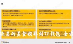 如何将欧易的美金提取到TP钱包：全方位攻略