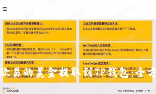如何将欧易的美金提取到TP钱包：全方位攻略