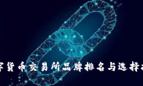 数字货币交易所品牌排名与选择指南