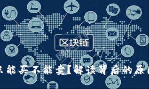 TP钱包为何只能买不能卖？解读背后的原因与解决方案