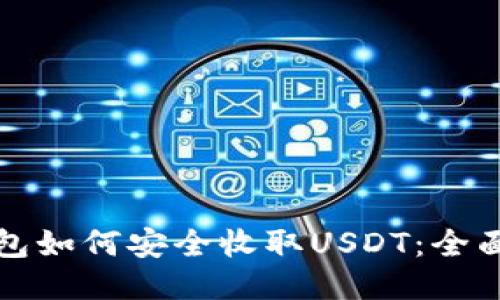 TP钱包如何安全收取USDT：全面指南