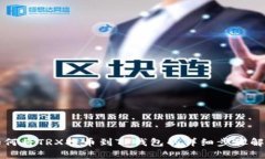 如何将TRX提币到TP钱包的详细步骤解析