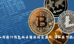 如何将TP钱包的币转移到交易所：详细操作指南