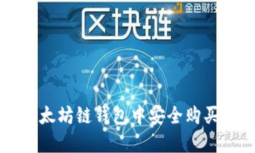 如何在以太坊链钱包中安全购买加密货币