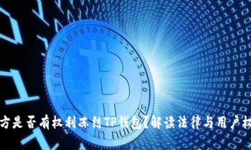 警方是否有权利冻结TP钱包？解读法律与用户权利