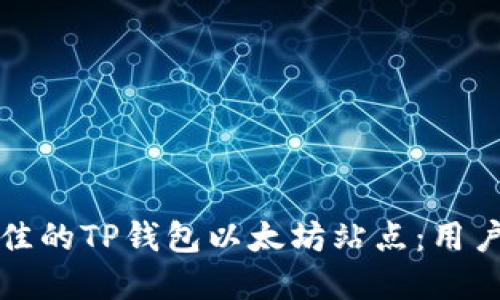 如何选择最佳的TP钱包以太坊站点：用户指南与推荐