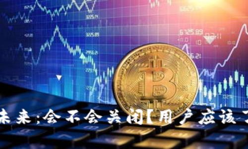 TP钱包的未来：会不会关闭？用户应该了解的真相