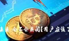 TP钱包的未来：会不会关闭？用户应该了解的真相