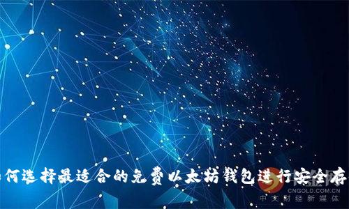 如何选择最适合的免费以太坊钱包进行安全存储