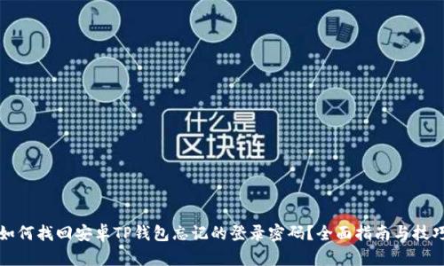 如何找回安卓TP钱包忘记的登录密码？全面指南与技巧