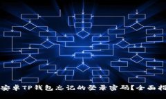 如何找回安卓TP钱包忘记的登录密码？全面指南与
