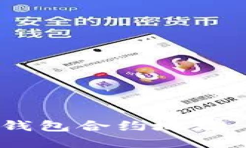 如何找到TP钱包合约地址 - 完整指南