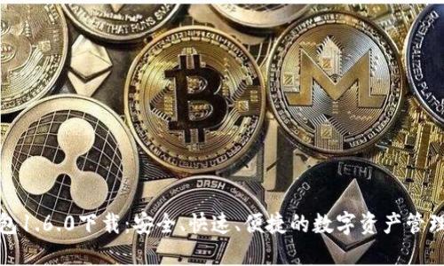 TP钱包1.6.0下载：安全、快速、便捷的数字资产管理工具