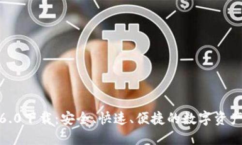 TP钱包1.6.0下载：安全、快速、便捷的数字资产管理工具