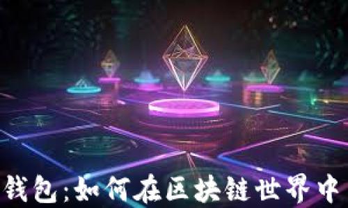 
VeChain与以太坊钱包：如何在区块链世界中高效管理数字资产
