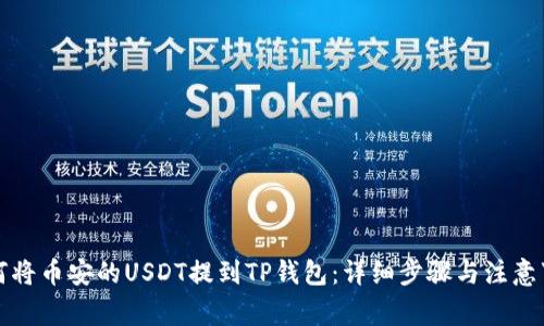 如何将币安的USDT提到TP钱包：详细步骤与注意事项