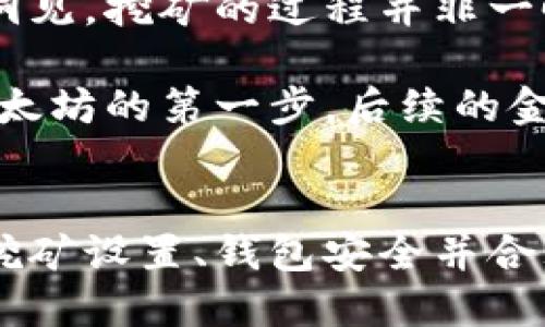   挖的以太坊多久能到账钱包？揭秘以太坊挖矿的流程与时间 / 

 guanjianci 以太坊, 挖矿, 钱包 /guanjianci 

以太坊挖矿基础知识
以太坊（Ethereum）是一种去中心化的区块链平台，支持智能合约的创造与执行。挖掘以太坊不仅意味着获取数字货币，还涉及到区块链技术的核心原理。了解以太坊的挖矿过程，是我们想要参与这一领域的第一步。

在挖矿的过程中，矿工通过他们的计算性能参与到网络的验证与交易确认中。简单来说，矿工需要解决复杂的数学题，而第一个找到解决方案的人便有权在区块链上添加一个新的区块，并因此获得以太坊作为奖励。

以太坊挖矿的时间周期
对于每个新块的生成时间，以太坊的目标是在两分钟左右。但这是一个平均值，实际上，每个矿工挖掘到区块的时间可能会因网络状况、计算能力以及运气等因素而大幅波动。因此，挖矿到的以太坊通常不会即时到账。

一旦某个矿工成功挖掘出一个区块，挖矿奖励将会发放。这笔奖励包括区块奖励和交易费用。在当前的以太坊网络中，区块奖励一般是2以太坊，每个区块的出块时间在10到20秒之内。因此，根据这个速度，新的以太坊理论上应该在几分钟内到达相应的钱包。

挖矿与钱包的关联性
每个矿工在进行挖矿之前，必须确保他们选择的钱包可以接收以太坊。井然有序的管理钱包地址，不仅能确保获取的以太坊及时到账，还能避免因地址错误而导致的资金损失。

选择一个合适的钱包，既要考虑安全性，又要考虑操作的便捷性。硬件钱包、软件钱包、以及在线钱包各有优缺点。硬件钱包安全性高，适合存储大量资产，而软件钱包则便于日常交易。若想避免交易的延迟，选择一个高效的钱包是挖矿成功后资金快速到账的重要保证。

挖矿奖励到账的具体流程
一旦挖矿成功，所得的以太坊将会被添加到矿工绑定的钱包中。然而，从技术上说，资金到账不仅仅取决于挖矿的成功，还涉及到区块的确认时间。待挖掘出的区块在网络中得到确认后，钱包中才会显示相应的余额。一般情况下，这个过程快速而自动，通常发生在几分钟之内。

若使用的是矿池挖矿，所得的收益会根据各个矿工所贡献的算力进行分配。在矿池中，所有的矿工并不是单独竞争，而是共同努力，提高挖掘出新块的概率。这样，尽管挖矿奖励的到账时间还是与区块确认流程有关，但矿池的方式使得资金到账会更为稳定与频繁。

常见问题解答
h41. 为什么挖出的以太坊会到账延迟？/h4
常见的延迟问题涉及网络拥堵、矿池策略或挖矿软件的设置不当。一旦确认区块的时间较长，钱包中的余额更新也可能受到影响。

h42. 我可以选择多个钱包接收奖励吗？/h4
是的，矿工可以在不同的钱包中绑定不同的地址。这样做可能会帮助矿工在更大的范围内管理资金，同时可能选择更合适的工具进行交易。

h43. 挖矿收益如何计算？/h4
如果您是单独挖矿，收益取决于您的算力和时常，而矿池挖矿则是根据您在若干个区块中贡献的算力进行分配。

掘金以太坊的注意事项
随着整个加密货币生态的不断演变，想要在以太坊中获得丰厚的回报，除了运气与努力，也需要结合足够的市场知识与技术洞见。挖矿的过程并非一帆风顺，在投资的同时，了解行业动态、市场波动，和技术更新都是使得您的投资能够沿良性轨道前行的关键。

以太坊作为一个强有力的区块链平台，除了挖矿之外，还有大量的应用场景和潜在的投资机会。因此，挖矿可能只是您接触以太坊的第一步，后续的金融管理、投资规划，也是不可或缺的环节。

总结
总结来说，挖的以太坊到账钱包的时间通常在几分钟以内，前提是整个挖矿过程没有遇到技术上的障碍和网络的延误。确保挖矿设置、钱包安全并合理管理资金，将为您的以太坊挖矿之旅奠定良好基础。愿您在这条以太坊的道路上，探索到更多的可能，实现财富增值的梦想。