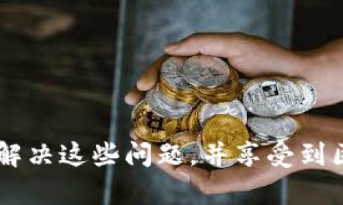   TP钱包BSC链合约输入问题解决指南 / 
 guanjianci TP钱包, BSC链, 合约输入 /guanjianci 

引言
随着区块链技术的快速发展，去中心化钱包的使用逐渐普及。其中，TP钱包以其便捷的用户界面和多链支持的特性而备受关注。然而，在实际使用中，许多用户可能会遇到在TP钱包进行BSC链合约输入时遇到的困难。这些问题不仅影响了用户的体验，也让新用户在使用时感到困惑。本文将详细探讨TP钱包BSC链合约输入的问题，并提供一系列解决方案，帮助用户顺利进行操作。

了解TP钱包与BSC链的基础
在讨论具体问题之前，我们首先要了解TP钱包和BSC链的基本概念。TP钱包是一个支持多种公链的数字货币钱包，它不仅支持以太坊（ETH），还支持币安智能链（BSC），通过这样的多链支持，用户可以在一个平台上进行多种数字资产的管理。
币安智能链（BSC）是一条兼容以太坊虚拟机（EVM）的区块链，这使得在这两个平台之间迁移资产和应用程序变得更加简单。BSC以其低交易费用和快速确认时间，吸引了大量的去中心化金融（DeFi）项目和用户。

合约输入的常见问题
在使用TP钱包与BSC链进行合约输入时，用户常常会遇到几个常见问题：
ul
    li合约地址输入错误：很多时候，用户在输入合约地址时可能会出现细小的错误，导致无法建立连接。/li
    li网络连接问题：在钱包连接区块链时，如果网络不稳定，可能会导致合约无法输入或执行。/li
    li合约本身的问题：不是所有的合约都能顺利执行，某些合约可能因为设计问题或者合约代码缺陷导致无法成功执行。/li
/ul

如何解决合约输入问题
针对以上问题，我们可以采取以下措施来解决TP钱包BSC链合约输入不进去的问题：

h4核对合约地址/h4
确保合约地址的输入是正确的，可以通过在浏览器中查找该合约在BSC区块链上的信息确认。此外，用户在复制地址时，确保地址的完整性，没有多余的空格或错误的字符。小小的错误可能导致整个合约输入失败。

h4检查网络连接/h4
在尝试合约输入之前，用户应确保自己的网络连接稳定。如果使用的是移动网络，可能会因信号不良而影响连接，建议切换到更为稳定的Wi-Fi环境。如果网络正常但仍无法操作，可以尝试重启TP钱包或重新连接网络。

h4验证合约的合法性和安全性/h4
在输入合约之前，务必检查合约是否来自可信的源。可以通过查阅相关的项目网站或是社区，寻找其他用户的反馈。同时，使用如“Bscscan”这样的区块链浏览器，检查合约的状态和交易历史，确保其能正常工作并未受到攻击。

使用TP钱包操作步骤
接下来，我们将详细介绍使用TP钱包进行BSC链合约输入的步骤，这是每个用户都应熟悉的操作，尤其对于新手来说尤为重要。

h4步骤一：安装TP钱包/h4
首先，确保在你的手机上安装了TP钱包。无论是安卓手机还是苹果手机，都可以通过相应的应用商店下载。安装完成后，打开APP并注册或登录你的账户。

h4步骤二：选择BSC网络/h4
在TP钱包中，选择币安智能链（BSC）网络。通常在钱包主界面上，用户可以找到网络选择的选项，确保切换到BSC。这样，所有操作都将在正确的链上进行。

h4步骤三：找到合约输入功能/h4
在你的TP钱包主界面，通常可以找到“合约”或“DApp”选项。点击进入后，应该能够看到“输入合约”或“添加合约地址”的选项。

h4步骤四：输入合约地址/h4
在合约地址框中准确输入你所需的合约地址，务必仔细检查，确保无误。此时，可以再次使用Bscscan等工具来确认合约的相关信息。

h4步骤五：确认交易及操作/h4
一旦输入完成，点击确认，钱包可能会要求你进行一些基本的交易设置，包括确认交易费用等。仔细检查所有信息后，进一步确认交易。

后续处理及常见问题
合约输入后，用户应该密切关注交易状态。通过TP钱包的操作界面，用户可以查看交易进度。如果长时间未完成，建议到区块链浏览器查看该交易是否成功。
遇到意外情况，用户可以查看TP钱包的客服支持，或者相关的社区，找到有类似经历的用户进行交流。了解其他用户的解决办法，有时能为你指明方向。

总结
TP钱包的使用虽然简单，但在实际操作中可能会遇到合约输入方面的挑战。通过学习如何核对合约地址、维护良好的网络连接、验证合约的合法性，以及掌握使用过程中的具体操作步骤，用户有望顺利解决这些问题，并享受到区块链技术带来的便利。希望以上内容能帮助用户在日常使用TP钱包和BSC链时，提供一些实用的指导和支持。通过不断学习和实践，区块链世界的奥秘会逐渐向你展开，开启一段全新的数字金融之旅。