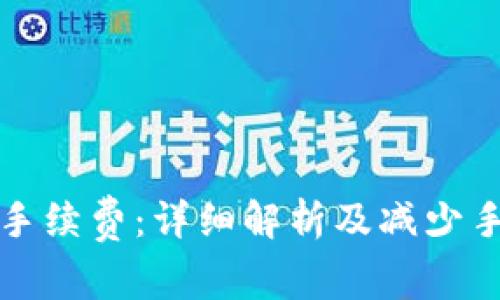 TP钱包提现手续费：详细解析及减少手续费的方法