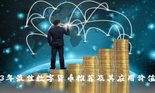 2023年最佳数字货币推荐及其应用价值分析