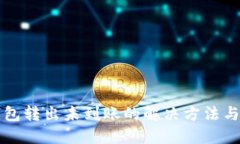 TP钱包转出未到账的解决方法与指南