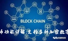 TP身份钱包的收币功能详解：支持多种加密数字货