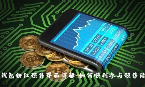 TP钱包粉红预售界面详解：如何顺利参与预售活动