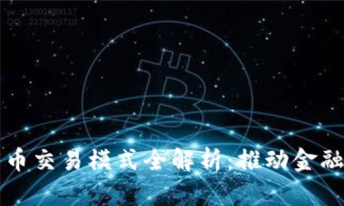 央行数字货币交易模式全解析：推动金融科技的未来