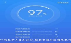 TP钱包矿工费加油站：轻松掌握加速转账技巧
