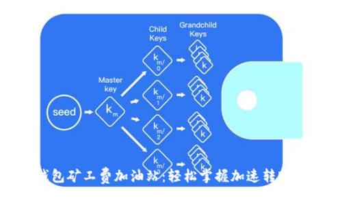 TP钱包矿工费加油站：轻松掌握加速转账技巧