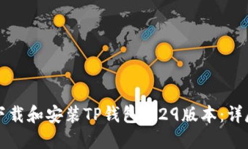 如何下载和安装TP钱包1.29版本：详尽指南
