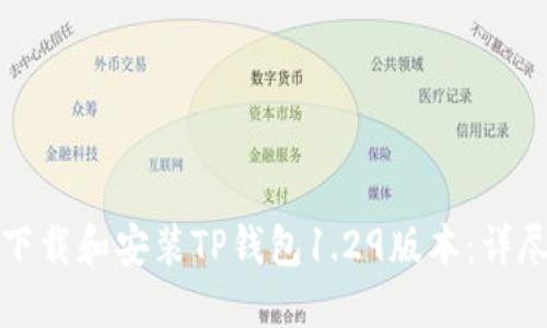 如何下载和安装TP钱包1.29版本：详尽指南