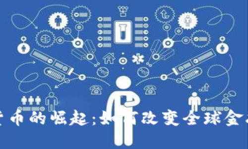 数字货币的崛起：如何改变全球金融格局
