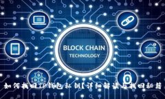 如何找回TP钱包私钥？详细解读与找回秘籍