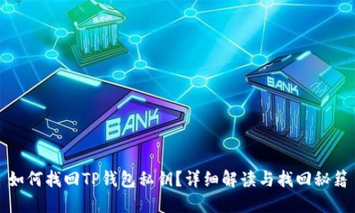 如何找回TP钱包私钥？详细解读与找回秘籍