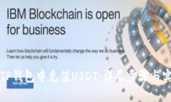 如何在TP钱包中充值USDT：详尽步骤与实用技巧