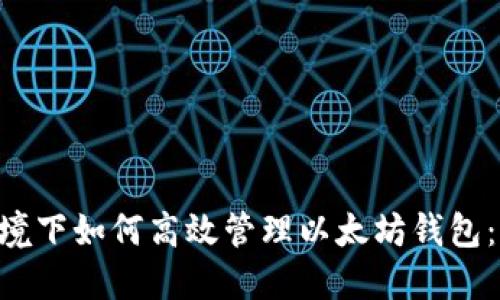 Linux环境下如何高效管理以太坊钱包：详细指南