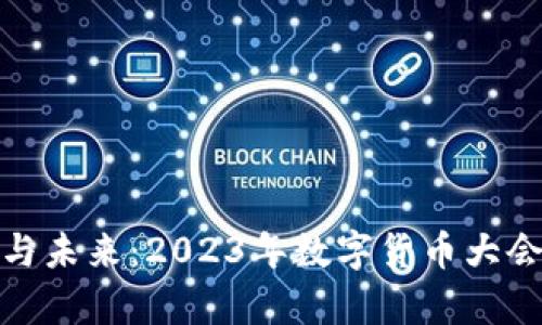 凝聚创新与未来：2023年数字货币大会深度解析