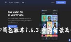 苹果版TP钱包版本1.6.3：全面解读及使用体验