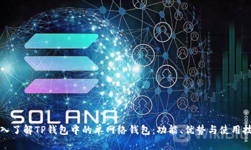 深入了解TP钱包中的单网络钱包：功能、优势与使用技巧