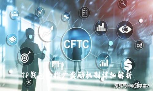 TP钱包的推广奖励机制详细解析