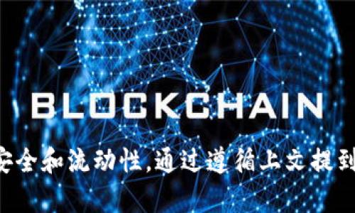    TP钱包如何提币到欧意的完整指南  / 

 guanjianci  TP钱包, 提币, 欧意  /guanjianci 

 什么是TP钱包？ 
 在数字货币的世界里，TP钱包（TokenPocket）是一款备受欢迎的多链数字钱包。它支持多种加密货币的存储和交易功能，用户可以方便地进行资产管理。除了基本的收发币功能之外，TP钱包还支持去中心化交易所和DApp的使用，为用户提供了一站式的服务体验。随着区块链技术的不断发展，越来越多的人开始关注如何安全、高效地管理自己的数字资产，而TP钱包恰好满足了这一需求。 

 欧意是什么？ 
 欧意（Ouyi）是一家数字资产交易平台，用户可以在这个平台上进行多种加密货币的交易和投资。它以其高效的交易速度和丰富的交易对受到众多投资者的青睐。在使用欧意进行交易之前，用户需要将资金提送到交易所，这就涉及到提币的过程。从TP钱包提币到欧意看似简单，但仍有许多需要注意的事项。 

 提币的基本步骤 
 从TP钱包提币到欧意的过程可以分为几个重要的步骤，确保每一步都很重要，从而保证提币过程的顺利进行。以下是您需要了解的基本步骤： 

 步骤一：确认您的TP钱包设置 
 在开始提币之前，首先需要检查一下您的TP钱包设置。确保您已经成功注册并登录到您的TP钱包。如果您没有创建一个钱包，您需要先下载TP钱包应用，并按照指示完成钱包的创建。同时，请务必备份您的助记词和私钥，以确保资产的安全。 

 步骤二：选择要提取的数字货币 
 登录TP钱包后，进入您的资产界面。在这里，您会看到自己持有的所有数字货币。选择您希望提币的货币种类，并确保您在欧意上也有开设相应的账户，以便能够完成交易。 

 步骤三：获取欧意的提币地址 
 进入欧意平台后，找到提币功能，选择相应的币种。这时，您需要获取该币种的提币地址。务必仔细核对地址，确保其无误。任何地址的错误都可能导致您资产的永久损失。 

 步骤四：填写提币信息 
 返回TP钱包，在提币页面中输入您从欧意获取的提币地址，并填写您要提取的金额。请检查费用和最低提款金额，确保您的提款符合要求。 

 步骤五：确认与提交 
 一切设置无误后，进行确认。在确认页面，通常会要求您输入支付密码或进行双重验证。这些都是为了确保安全性。在确认后提交请求，TP钱包会处理这个提币请求。 

 步骤六：监控提币状态 
 提交请求后，您可以在TP钱包的交易记录中查看提币的状态。这可能需要一些时间，具体时间会受到网络拥堵和其他因素的影响。等待交易确认，通常会在块高（block height）上显示确认的状态。 

 提币常见问题 
 在提币过程中，用户可能会面临一些常见的问题。以下是一些你可能遇到的情况以及相应的解决方案： 

 问题一：提币地址错误 
 如果您在填写提币地址时发生错误，您将无法找回这些资产。为了避免这种情况，建议您使用扫描二维码的功能。此外，发送小额测试交易也是明智之举，以确保一切正常。 

 问题二：提币手续费 
 各个平台的提币手续费不同，您需要仔细阅读并计算提币费用。TP钱包和欧意所收取的费用可能会有所不同，所以在决定提币之前，请务必确认以免损失。 

 问题三：提币时间过长 
 如果提币时间超过预期，不要惊慌。您可以通过区块链浏览器查看交易状态。如果交易仍在处理中，可能是由于网络繁忙。耐心等待通常会解决这个问题。 

 提高提币安全的建议 
 在数字货币领域，安全是一个永恒的话题。以下是一些实用的安全建议，帮助您保护您的资产：

 一、启用双因素认证 
 无论是在TP钱包还是欧意上，启用双因素认证都是增强安全性的有效方法。这样，即使您的账户密码被盗，攻击者也无法轻易访问您的钱包。 

 二、保持钱包软件更新 
 确保您的TP钱包软件始终保持最新版本。开发者会定期发布更新，以修复漏洞和提高安全性。定期检查更新可确保您使用的是最安全的版本。 

 三、定期备份 
 定期备份您的助记词和私钥。如果您丢失手机或设备，备份将帮助您找回钱包。在备份时，请将信息存放在安全的地方，避免被他人获取。 

 四、了解平台风险 
 不同的平台在安全性、资金流动性、用户体验等方面存在差异。在选择交易平台时，应充分了解其背景和服务条款，从而减少风险。 

 结论 
 总的来说，从TP钱包提币到欧意并不是一件复杂的事情，但在每个环节都需要认真对待。无论是选择币种、获取提币地址，还是填写提币信息，每一个细节都可能影响到您资产的安全和流动性。通过遵循上文提到的步骤和建议，您可以顺利完成提币操作，将资金提送到欧意平台，实现更高效的交易与投资。希望这份指南能为您带来帮助，并让您在数字货币的旅程中更加顺利！ 