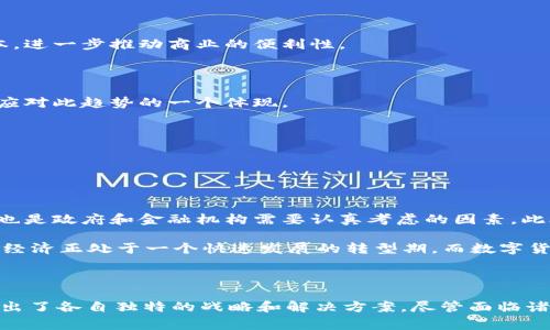   全球数字货币发展：哪些国家在推行电子货币？ / 

 guanjianci 数字货币, 中央银行数字货币, 加密货币 /guanjianci 

引言

近年来，数字货币正逐渐成为全球金融体系的重要组成部分。数字货币的推行不仅是传统金融机构转型的需要，也是国家对于经济发展的新思考。无论是中央银行推行的数字货币（CBDC）还是民间市场上的加密货币，各国的数字货币政策都显示出其对未来经济结构变化的深刻理解。在这样的背景下，值得探讨的是，究竟哪些国家在积极推行数字货币，背后的动因又是什么？

数字货币的类型

在讨论数字货币的推行之前，首先有必要明确什么是数字货币。数字货币通常指的是一种以电子方式存在的货币形式，包括两类主要类型：中央银行数字货币（CBDC）和加密货币。CBDC由中央银行发行，具有法定货币的地位，其目标在于提升支付系统的效率、降低交易成本。而加密货币则是基于区块链技术，通过去中心化的方式进行交易，如比特币、以太坊等。

主要推行数字货币的国家

随着技术的发展和市场上对数字货币需求的上升，许多国家已开始或计划推出自己的数字货币。以下是一些在数字货币推行上较为积极的国家：

h4中国/h4

中国无疑是数字货币推行的先行者之一。自2014年起，中国人民银行就开始了数字人民币（也称为DCEP）的研发工作。数字人民币不仅能够更好地促进国内经济的数字化转型，还增强了国家在国际金融体系中的竞争力。其独特之处在于：数字人民币并非一种加密货币，而是由国家主权支持的法定货币，以便于监管和稳定经济。

h4瑞典/h4

瑞典在推进数字货币方面也走在前列。瑞典央行自2017年起开始研究“e-krona”，希望通过这一项目来应对现金使用率下降所带来的挑战。瑞典的目标是创建一个能够高效、便捷地满足公众对数字支付需求的数字货币体系。瑞典的探索显示，国家数字货币有助于保持金融稳定和促进科技创新。

h4巴哈马/h4

巴哈马于2020年正式推出了“Sand Dollar”，成为全球首个全面推出央行数字货币的国家。Sand Dollar不仅方便了国内居民的支付，还帮助远程地区的人们更好地接入金融服务。巴哈马的成功案例为其他国家提供了宝贵的经验，显示出中央银行数字货币在普惠金融方面的巨大潜力。

h4英国/h4

英国央行也于近年来开始积极探索数字货币的可能性。虽未正式推出，但英格兰银行已建立了专门的数字货币研究团队，分析数字货币的潜在影响及其对货币政策的作用。他们指出，数字货币能够提高支付系统的效率，并更有效地满足公众的需求。

h4美国/h4

美国虽然尚未推出官方的数字美元，但美联储已经开始对数字货币进行广泛讨论。美联储主席鲍威尔多次表示，数字货币将会给金融体系带来深远的影响，因此需要对这一领域进行足够的研究与评估。虽然推动数字货币的行动较为谨慎，但美国在数字货币的研究和探讨中愈发积极。

数字货币推行的原因

不同国家推行数字货币的动因各异，但总体上可以总结为以下几点：

h4促进金融包容性/h4

金融包容性是数字货币推行的一个核心目标。许多国家尤其是发展中国家，通过数字货币改善居民的金融服务，帮助那些未被传统金融体系覆盖的人群接入金融市场。例如，巴哈马的Sand Dollar就是为了方便乡村和偏远地区人们的支付，让更多人能够享受便利的金融服务。

h4提升支付系统效率/h4

随着科技的进步，传统支付系统面临着速度慢、成本高等问题。许多国家希望通过推行数字货币来提升支付流程的效率。例如，中国的数字人民币能够实时处理交易，降低跨境支付的成本，进一步推动商业的便利性。

h4应对现金使用率下降/h4

在某些国家和地区，现金使用率逐年下降，许多商家和消费者转向电子支付。银行和政府为适应这种变化，选择推出数字货币，使支付方式多样化，以适应市场需求。瑞典的e-krona正是应对此趋势的一个体现。

h4增强国家金融安全/h4

数字货币的管理和监管相对传统现金更为容易，这对于国家金融安全至关重要。数字货币能够帮助政府更好地追踪资金流动，打击洗钱和犯罪活动，增强国家金融体系的透明度。

数字货币的挑战与未来

尽管数字货币有着巨大的潜力，但其推行过程中的挑战也不容忽视。首先，安全性问题是任何数字货币项目都必须面对的课题。同时，如何有效地监管数字货币，防止其被用于犯罪活动，也是政府和金融机构需要认真考虑的因素。此外，与传统货币的关系如何处理、如何建立公众信任等也都是数字货币面临的挑战。

然而，展望未来，数字货币无疑将成为全球金融体系的重要组成部分。随着技术的发展和监管政策的逐渐完善，可以预见更多国家将在未来通过推行数字货币来适应新的经济海洋。全球经济正处于一个快速发展的转型期，而数字货币就是其中不可或缺的推动力。

总结

数字货币的推进不仅是技术发展的必然结果，更是国家在全球经济竞争中寻求优势的必要措施。从中国的数字人民币到巴哈马的Sand Dollar，不同国家在推行数字货币的过程中显示出了各自独特的战略和解决方案。尽管面临诸多挑战，数字货币的未来依然值得我们期待，或将推动全球经济向更高效和便捷的方向发展。我们需要密切关注全球数字货币的发展动态，深入理解其在未来经济生活中的位置与作用。