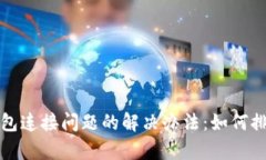 TP硬件钱包连接问题的解决办法：如何排查与修复