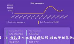 如何使用 TP 钱包导入比特派助记词，轻松管理您